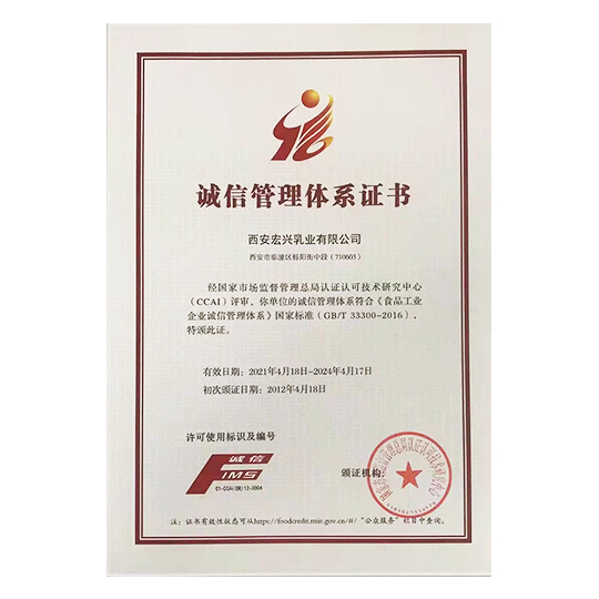 西安宏兴——诚信管理体系证书
