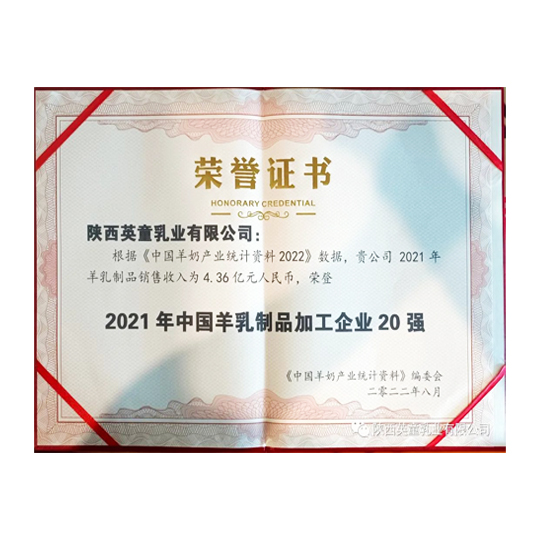 陕西英童——中国羊乳制品加工企业20强